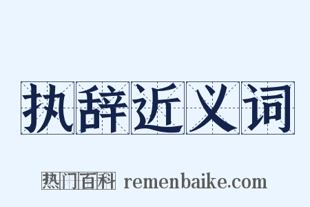 执辞近义词是什么意思的图片